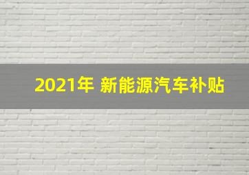 2021年 新能源汽车补贴